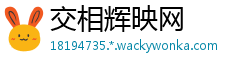 交相辉映网